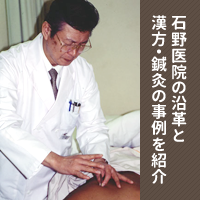 石野医院の沿革 漢方・鍼灸の事例